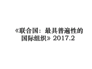 《联合国：最具普遍性的国际组织》.2.ppt