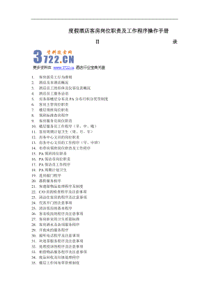 度假酒店客房岗位职责及工作程序操作手册.doc