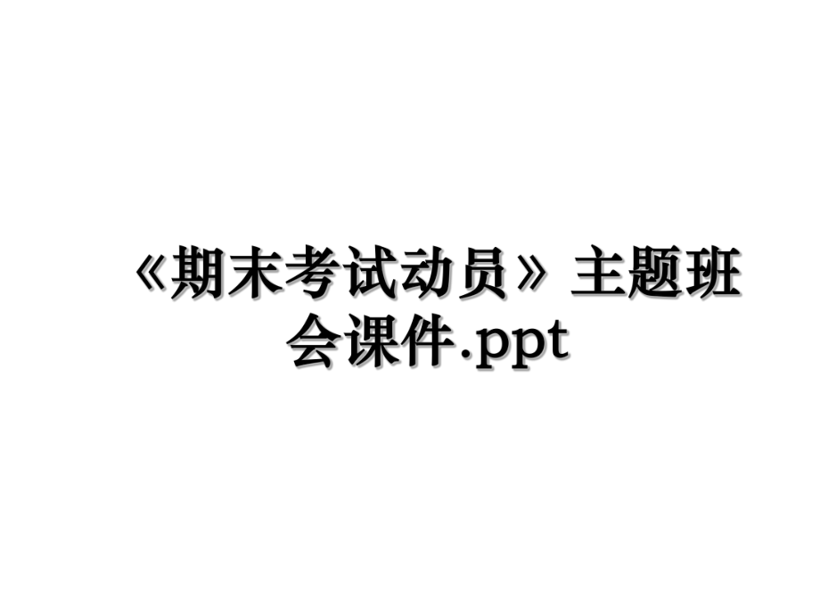 《期末考试动员》主题班会课件.ppt.ppt_第1页