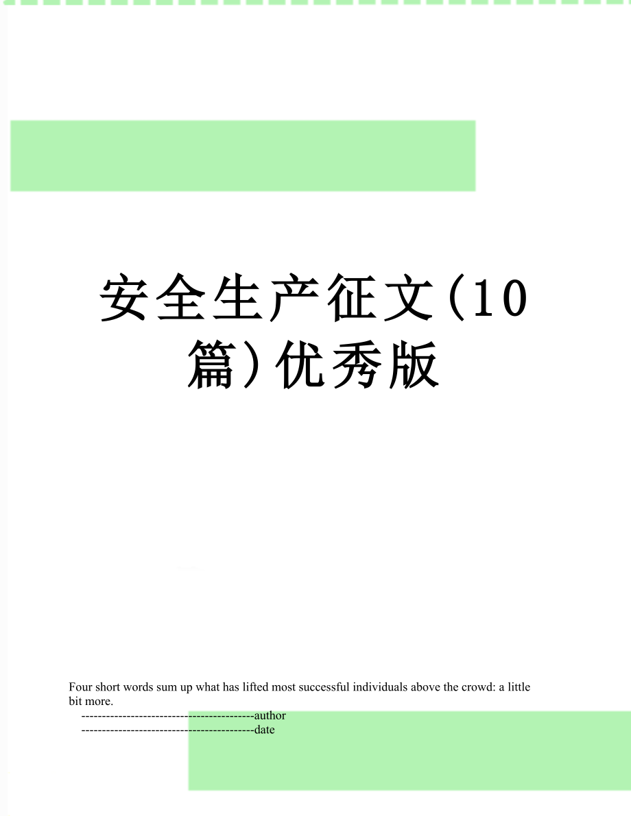 安全生产征文(10篇)优秀版.doc_第1页