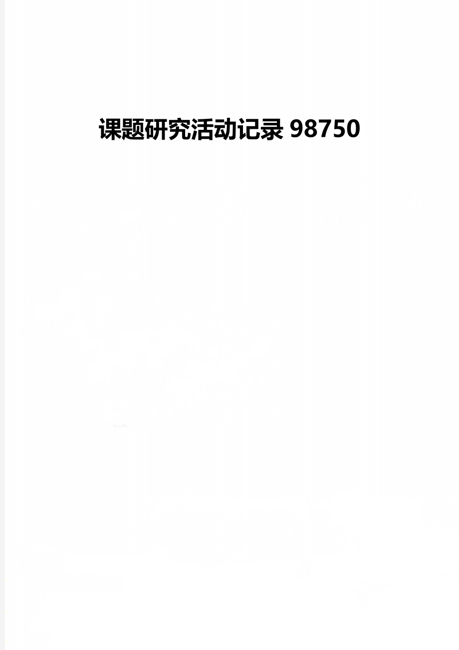 课题研究活动记录98750.doc_第1页