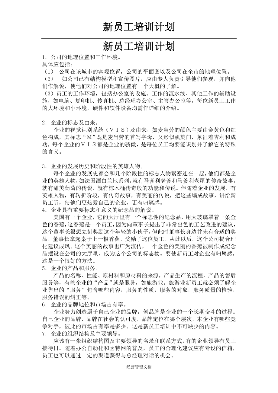 企业新员工培训管理资料 85_新员工培训方案设计的要求.doc_第1页