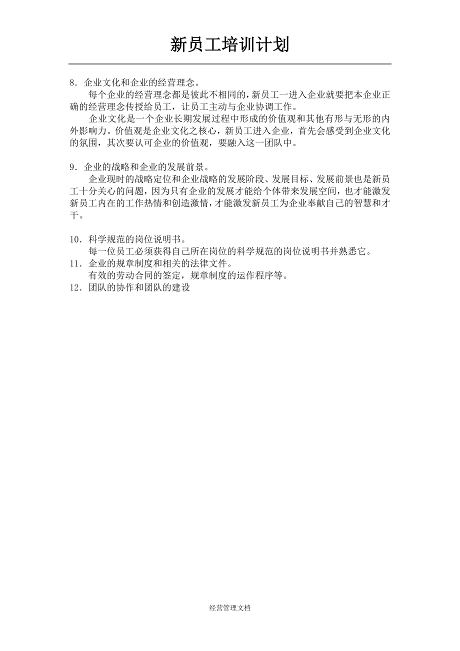 企业新员工培训管理资料 85_新员工培训方案设计的要求.doc_第2页