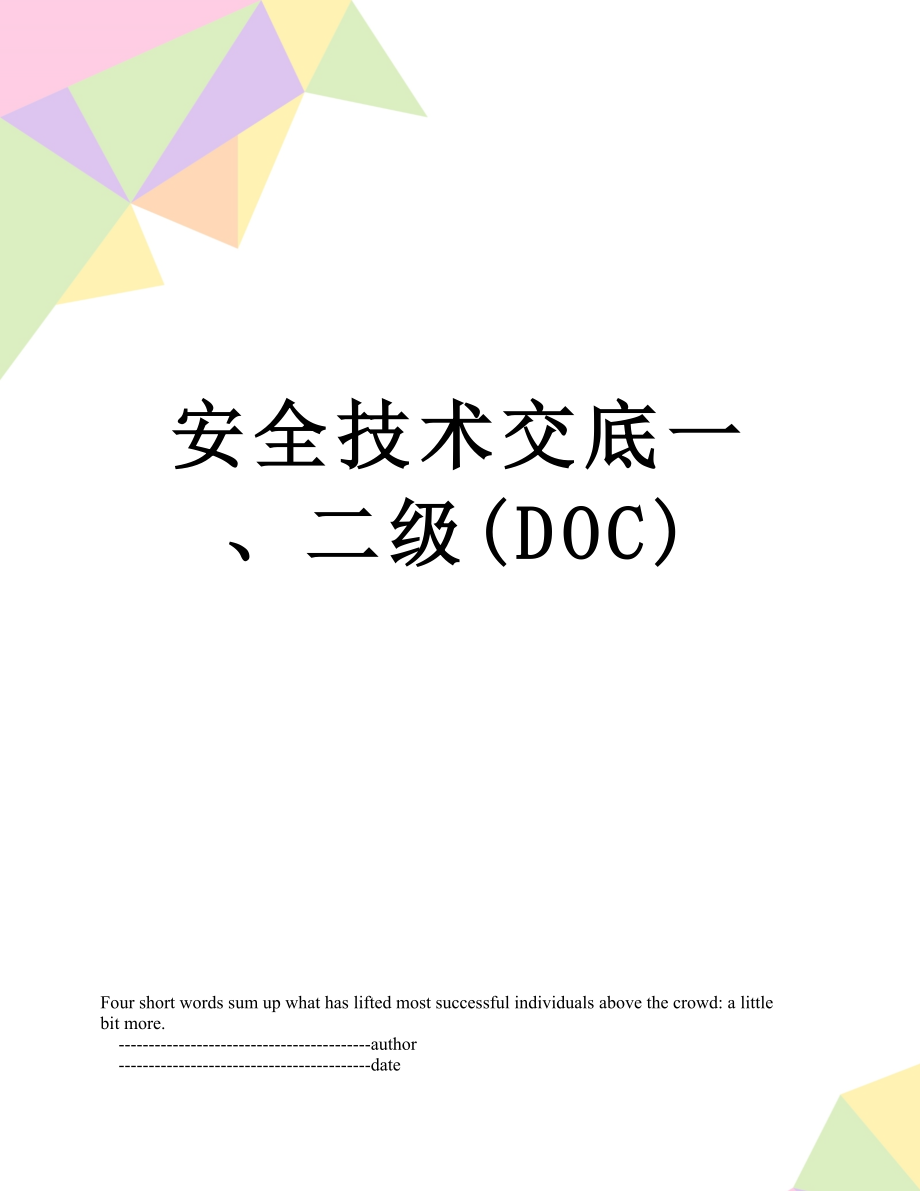 安全技术交底一、二级(DOC).doc_第1页