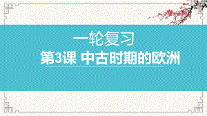 第3课中古时期的欧洲课件--高考统编版历史一轮复习.pptx