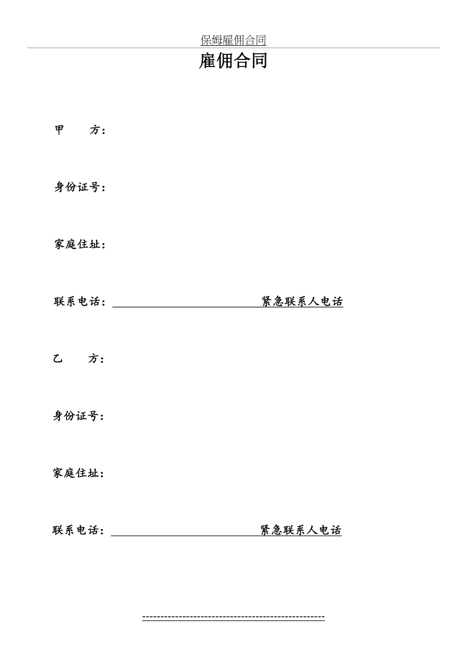 家庭住家保姆聘用合同(照顾老人版).doc_第2页