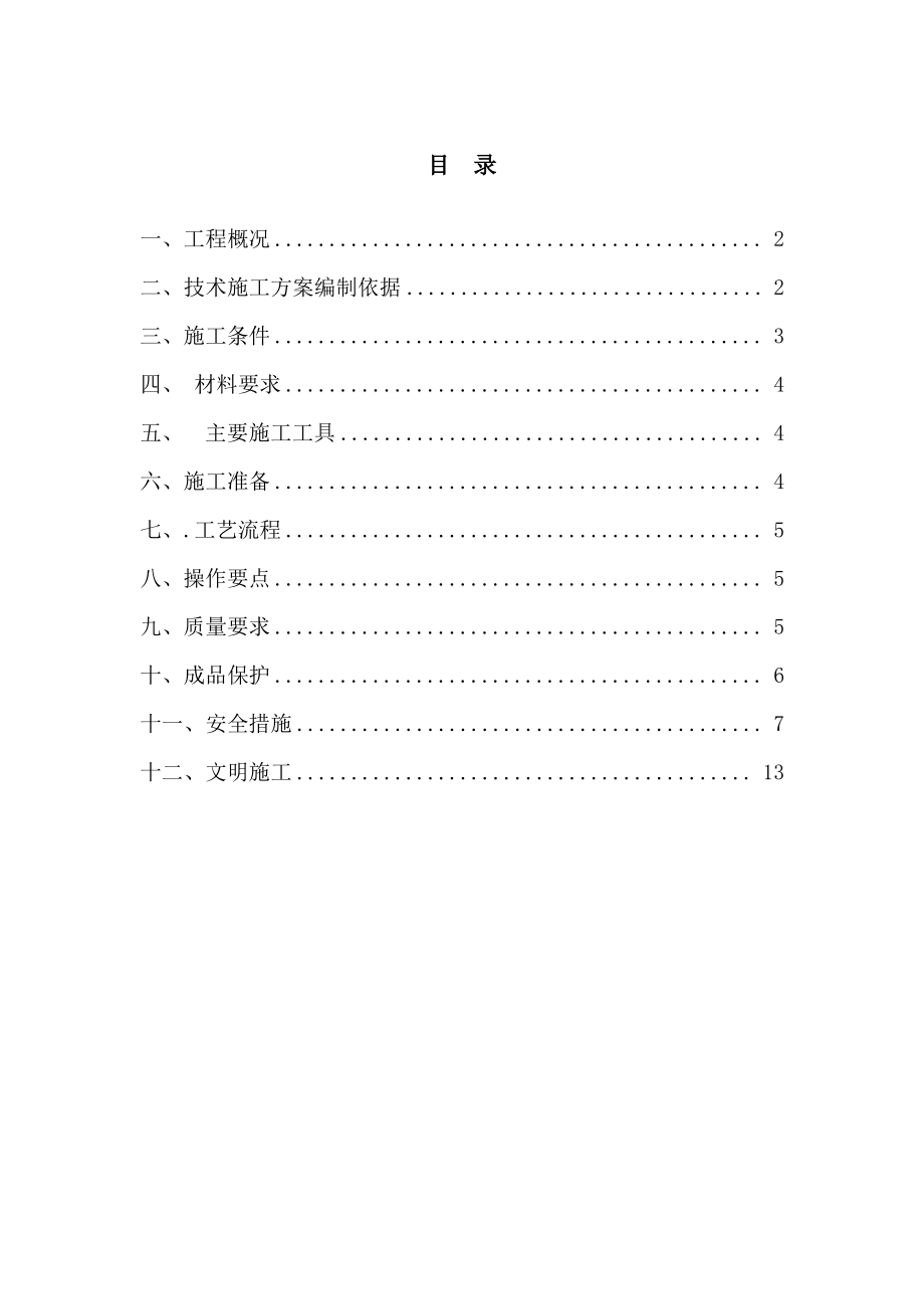 屋面挤塑板保温节能施工方案.pdf_第1页