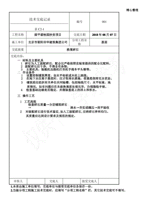 换填碎石技术交底.pdf