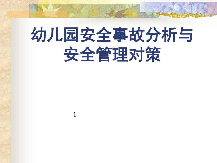 幼儿园安全教育PPT课件(2).ppt_第1页