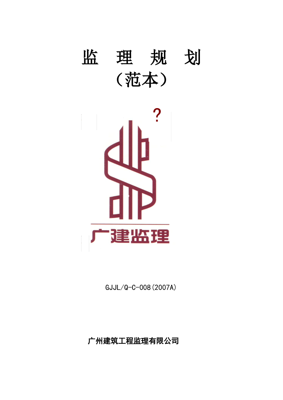 C-008-监理规划.pdf_第1页