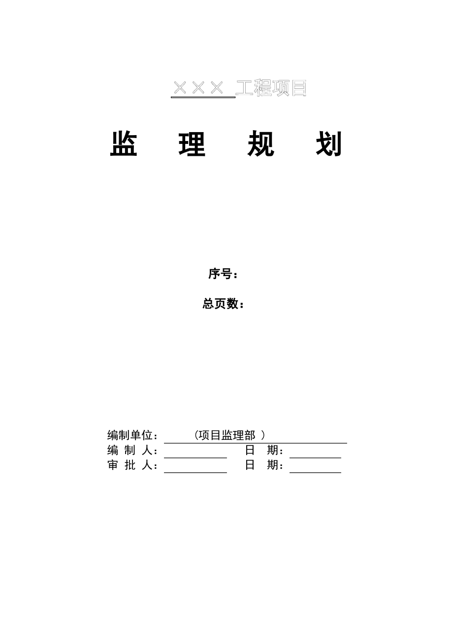 C-008-监理规划.pdf_第2页