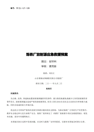 炼铁厂放射源专项应急救援预案最新.pdf