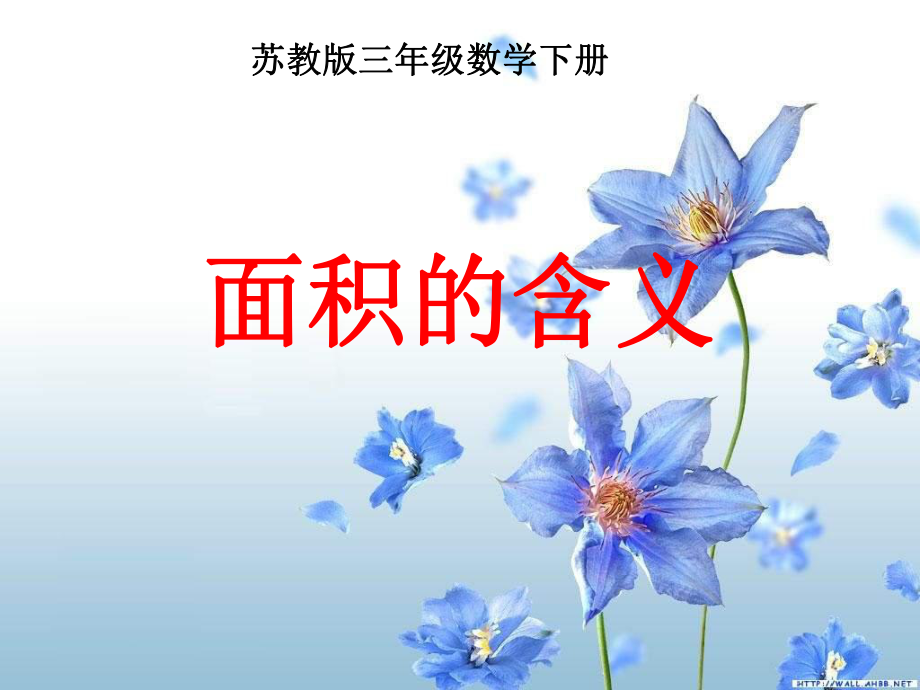 苏教版三年级下册《面积的含义》课件ppt.ppt_第1页