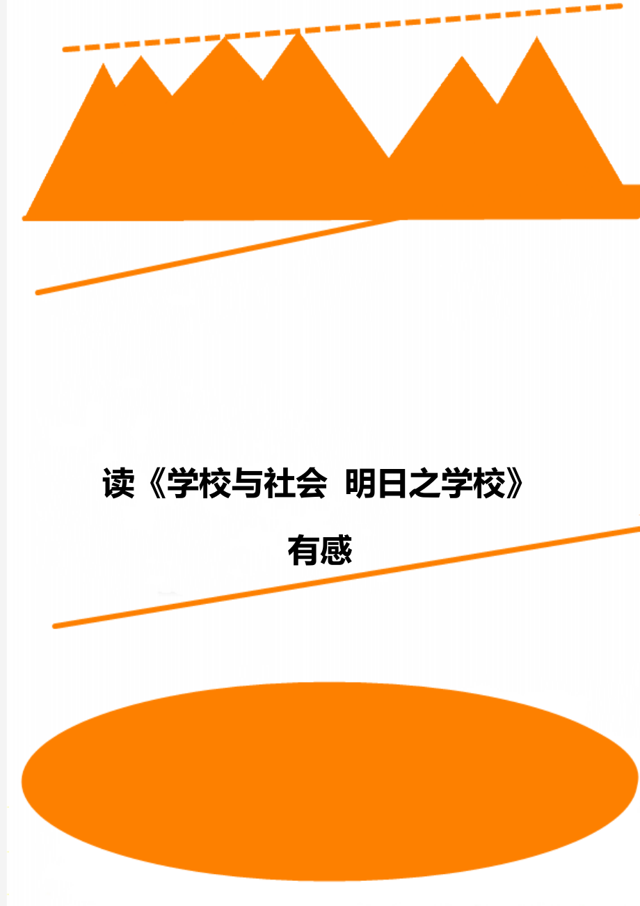 读《学校与社会 明日之学校》有感.doc_第1页