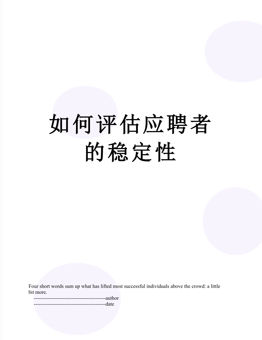 如何评估应聘者的稳定性.doc_第1页