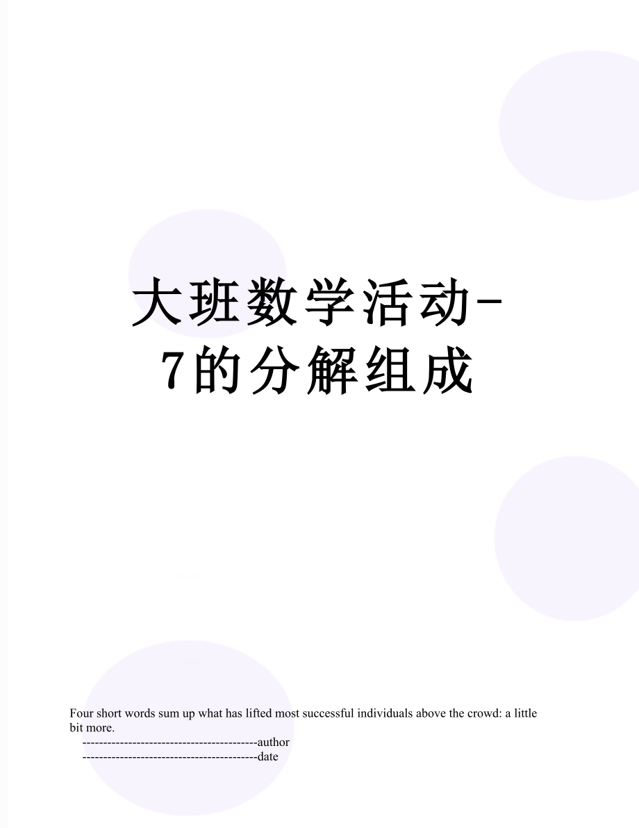 大班数学活动-7的分解组成.doc_第1页