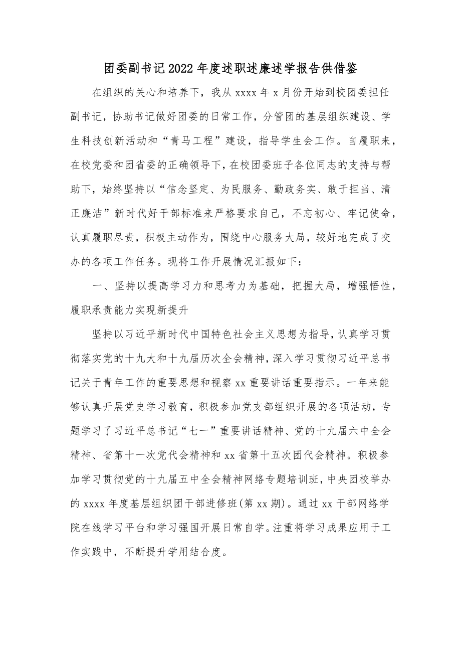 团委副书记2022年度述职述廉述学报告供借鉴.docx_第1页