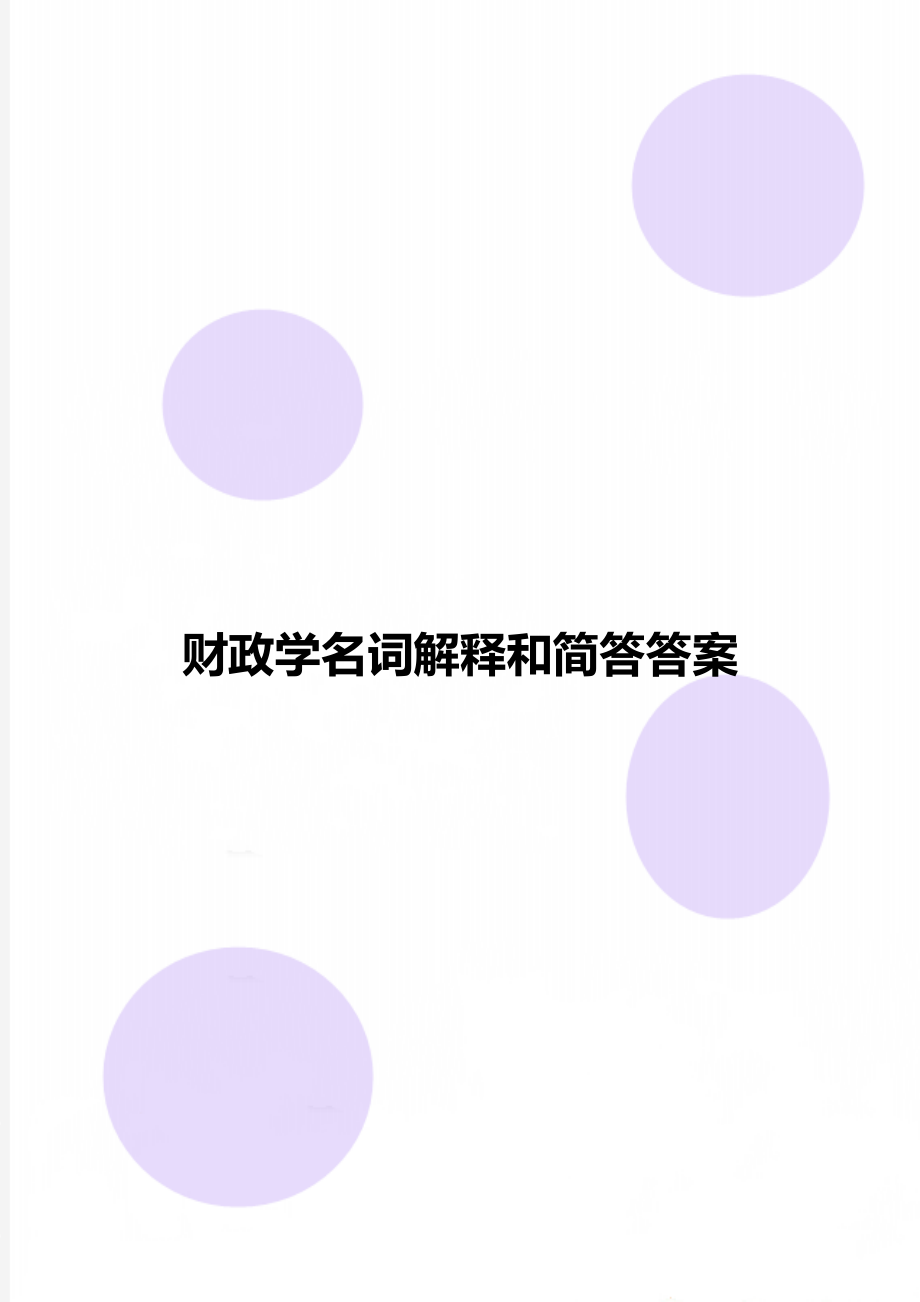 财政学名词解释和简答答案.doc_第1页