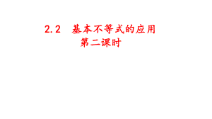 2.2基本不等式（第二课时）课件--高一上学期数学人教A版（2019）必修第一册.pptx