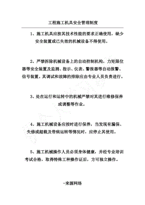 工程施工机具安全管理制度.pdf