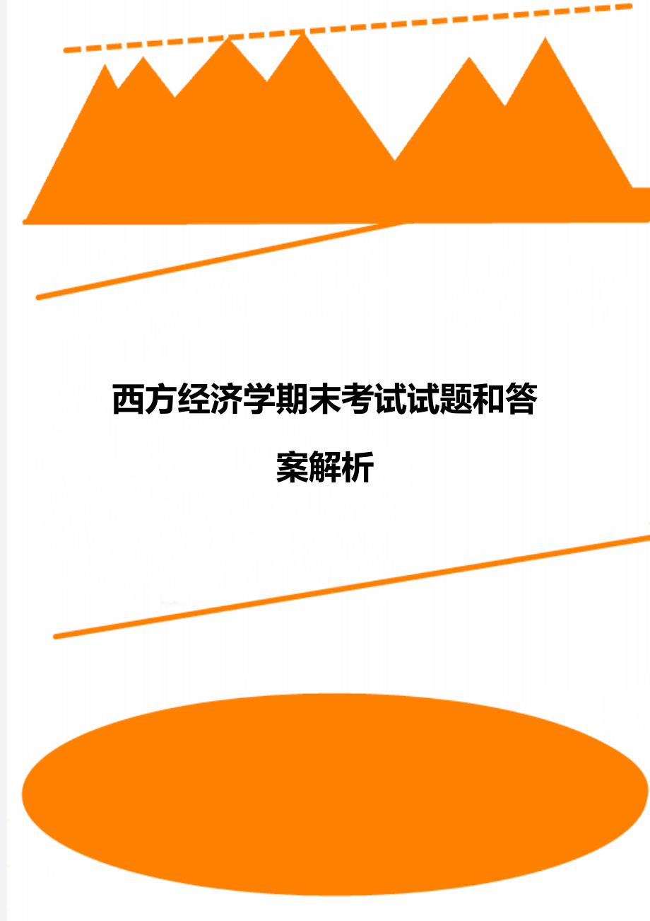 西方经济学期末考试试题和答案解析.doc_第1页