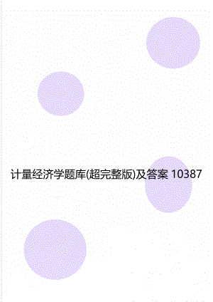 计量经济学题库(超完整版)及答案10387.doc