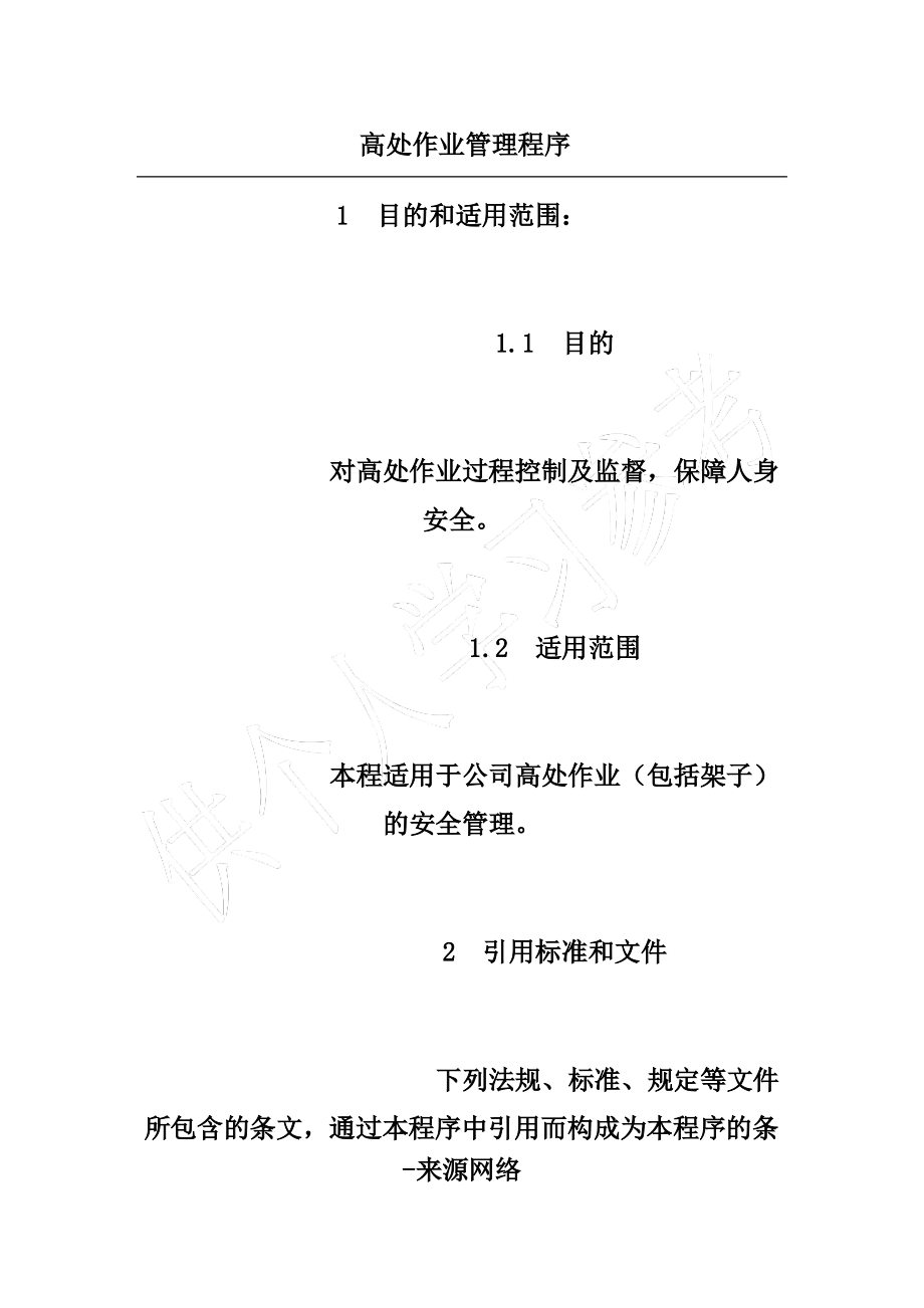 高处作业管理程序.pdf_第1页