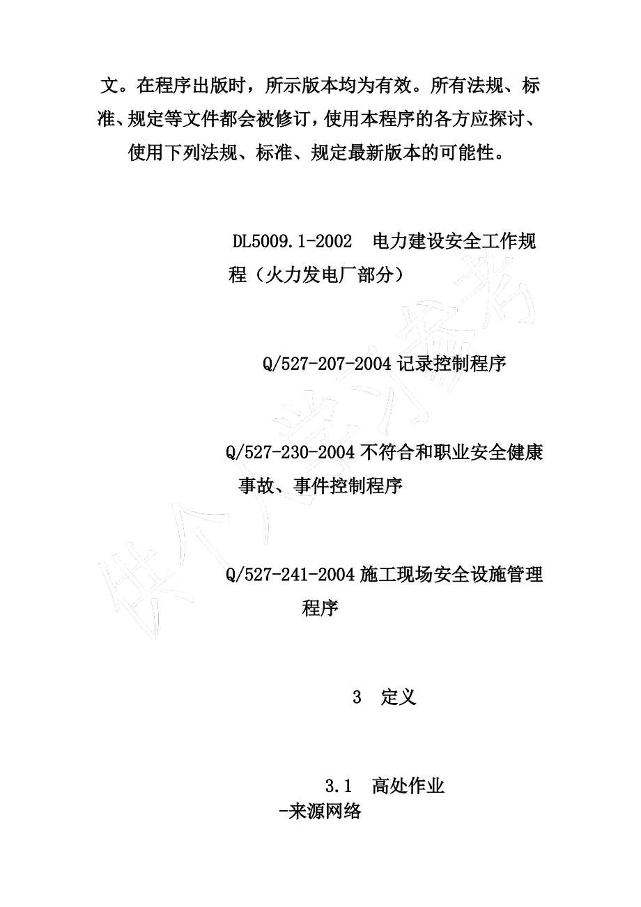 高处作业管理程序.pdf_第2页