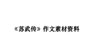 《苏武传》作文素材资料.ppt