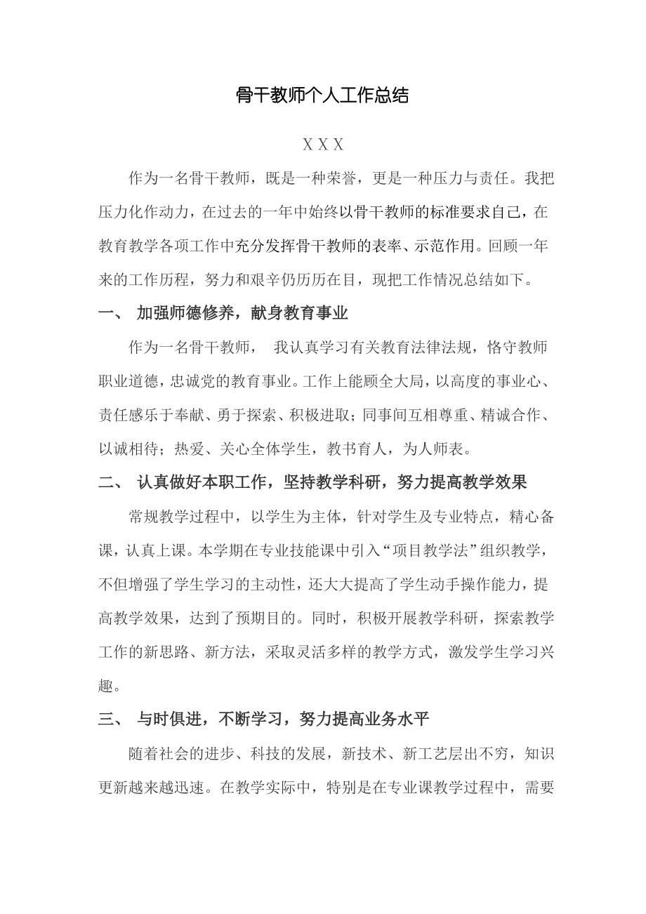 骨干教师个人工作总结.pdf_第1页