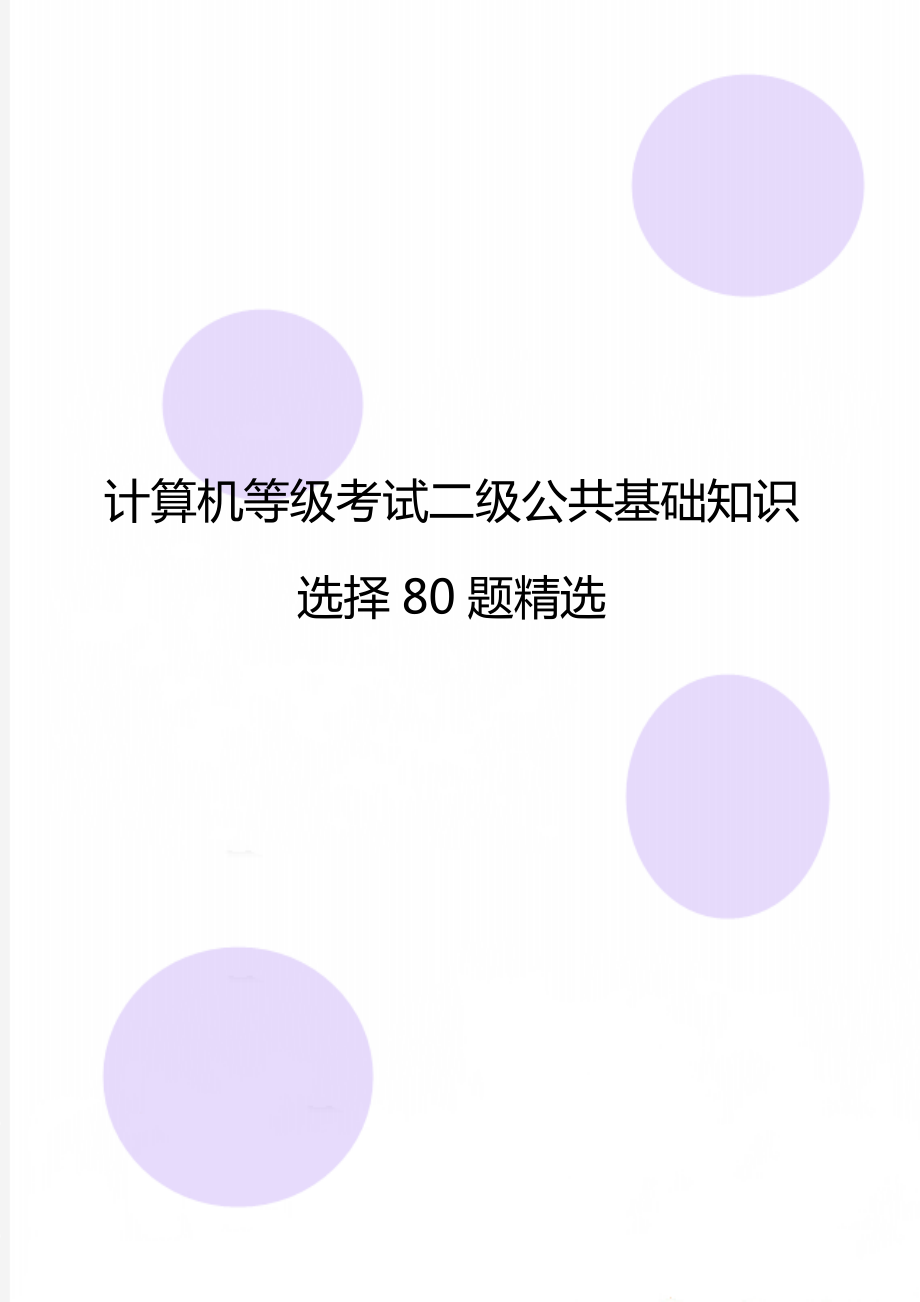 计算机等级考试二级公共基础知识选择80题精选.doc_第1页