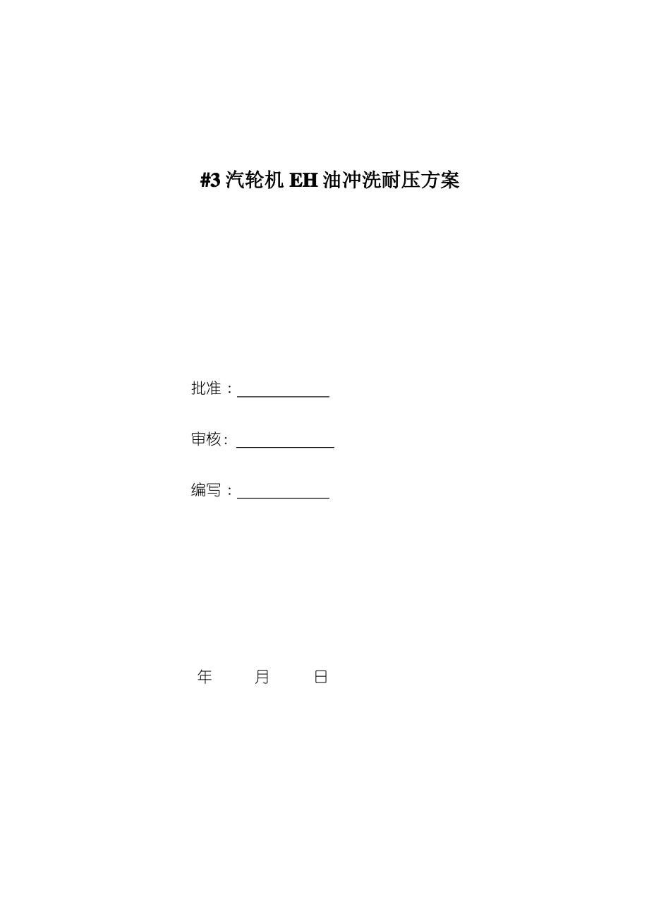 EH油系统冲洗耐压方案.pdf_第1页