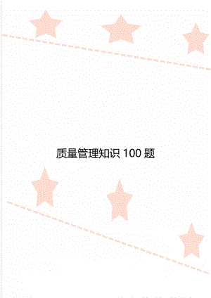 质量管理知识100题.doc