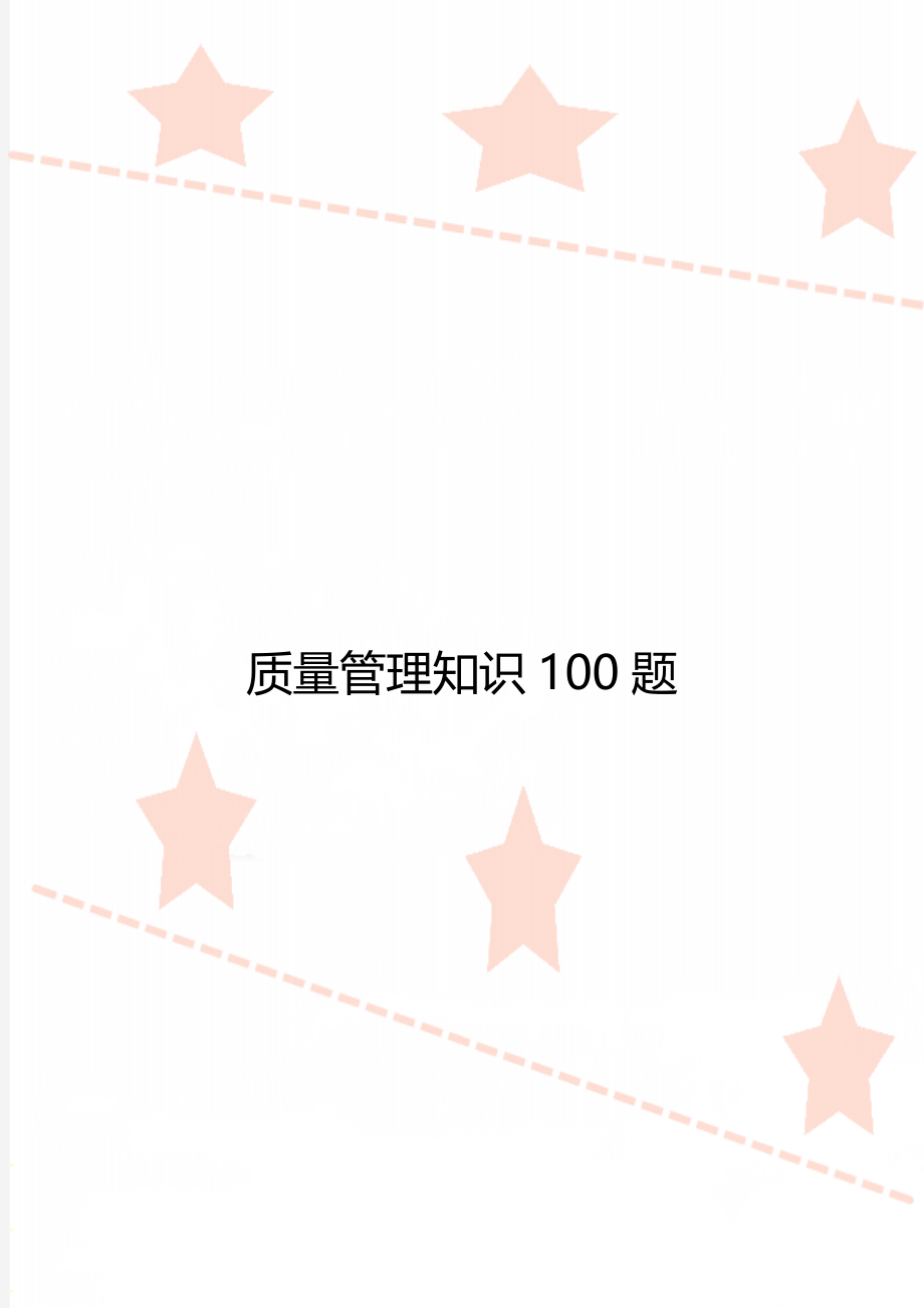 质量管理知识100题.doc_第1页