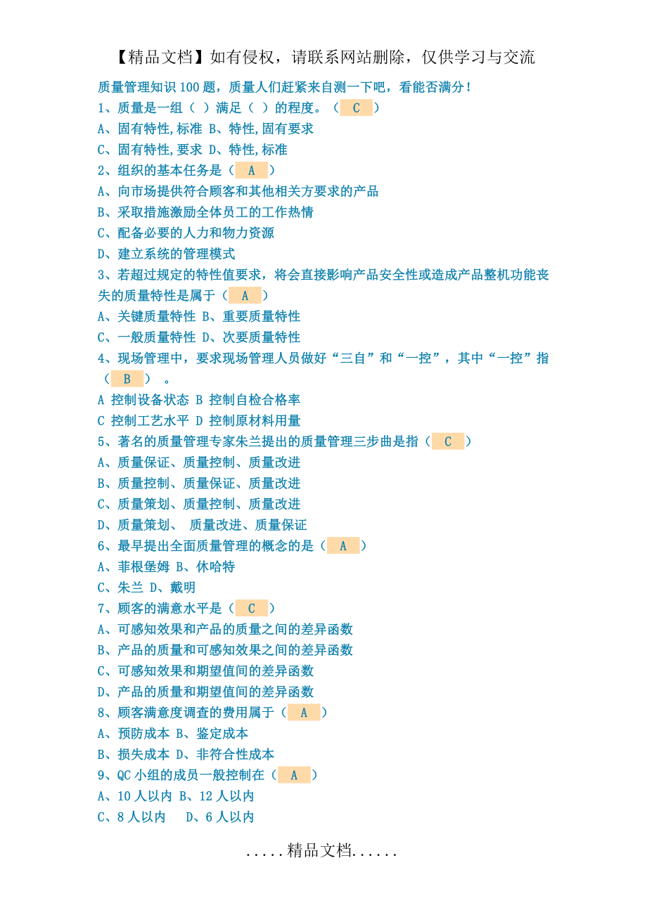 质量管理知识100题.doc_第2页