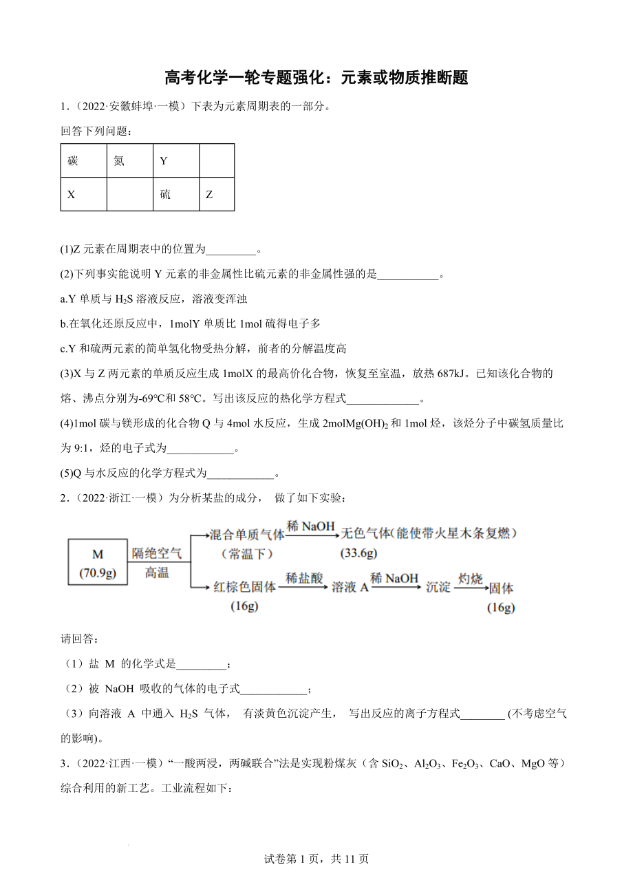 高考三化学一轮专题强化：元素或物质推断题.docx_第1页