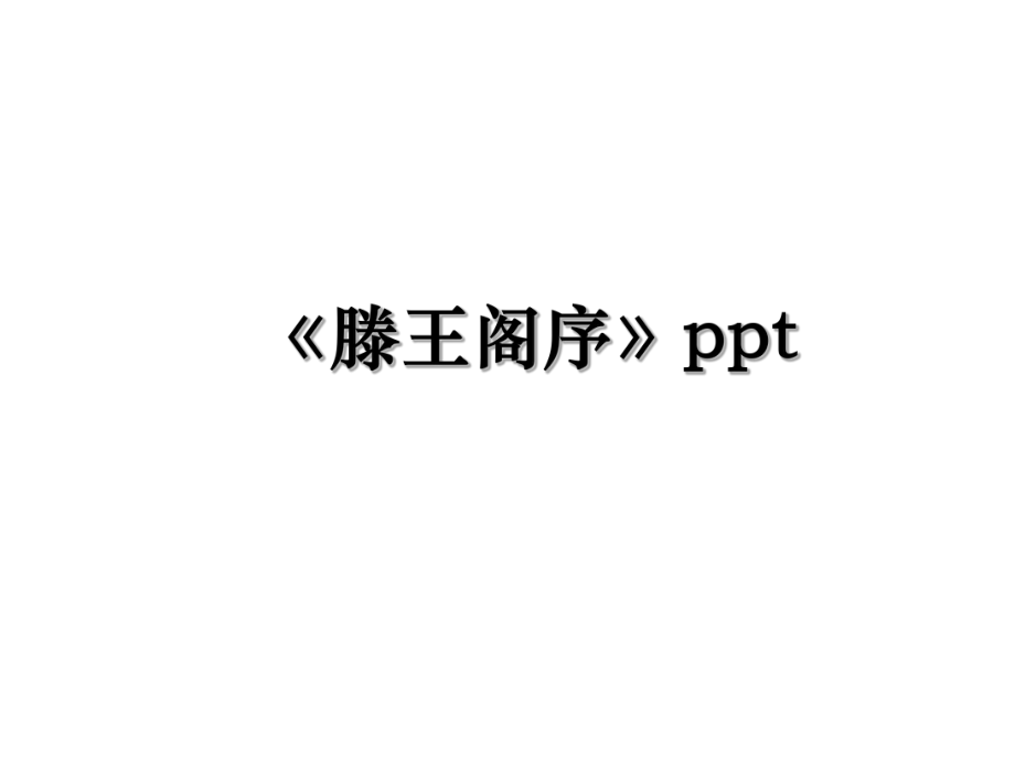 《滕王阁序》ppt.ppt_第1页