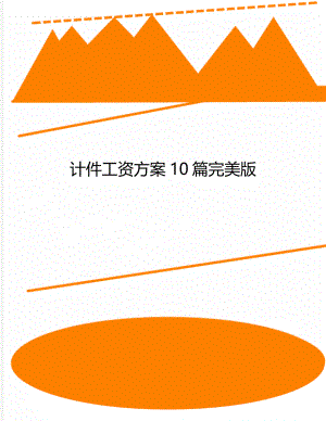 计件工资方案10篇完美版.docx