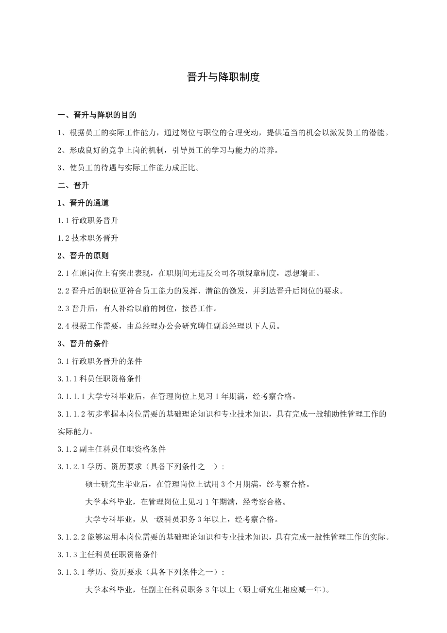 6G管控绩效考核系统薪酬福利 晋升与降职制度(1).doc_第1页