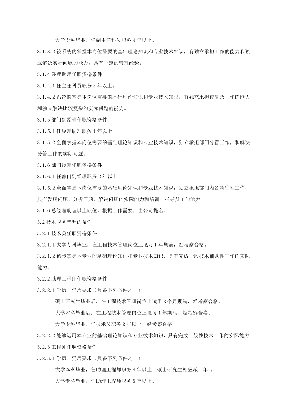 6G管控绩效考核系统薪酬福利 晋升与降职制度(1).doc_第2页