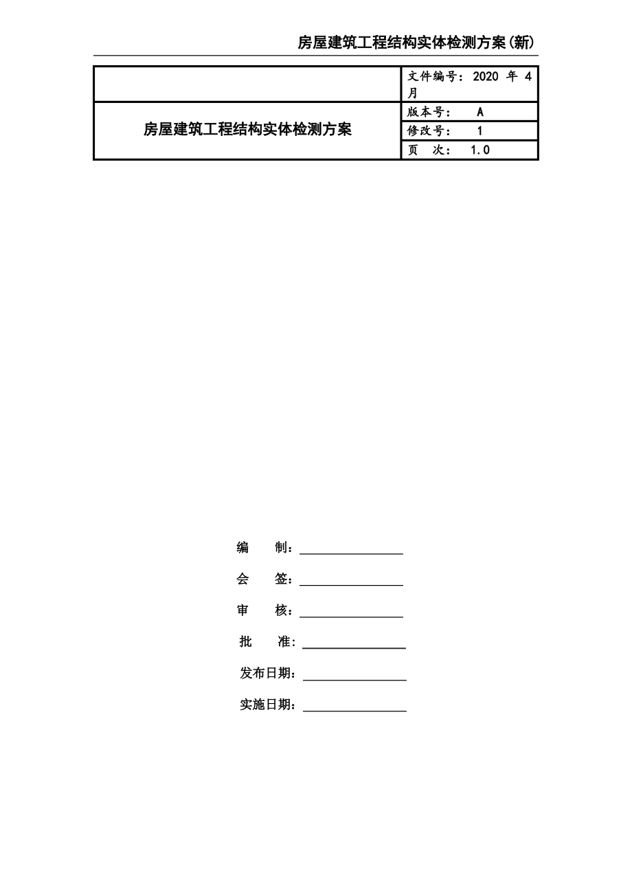 房屋建筑工程结构实体检测方案.pdf_第1页