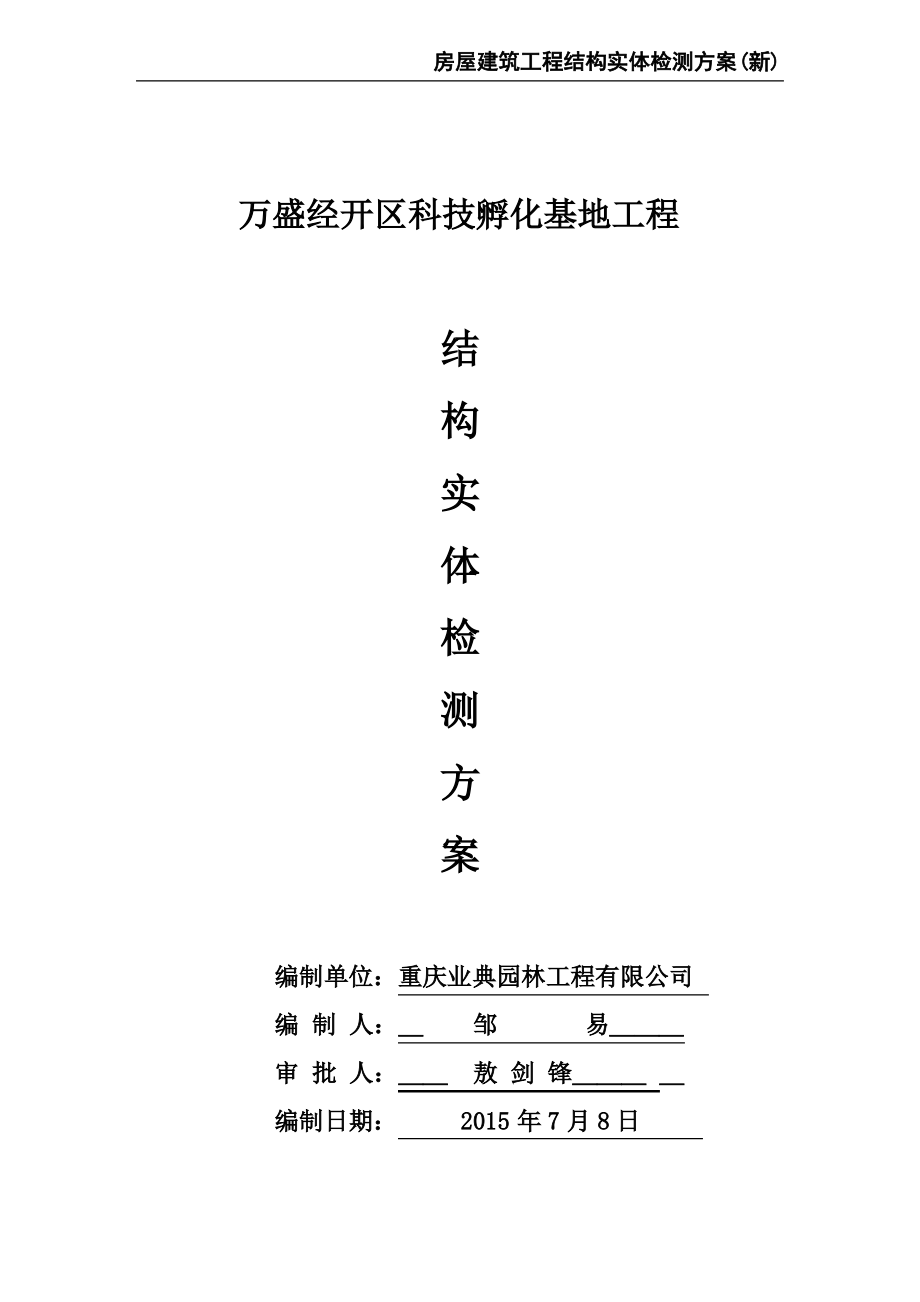 房屋建筑工程结构实体检测方案.pdf_第2页