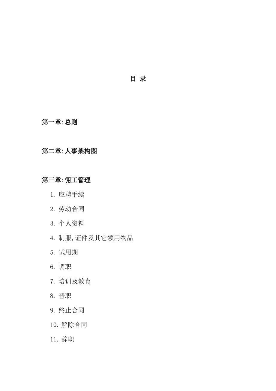 人力资源日企人力资源规章制度汇总.pdf_第1页