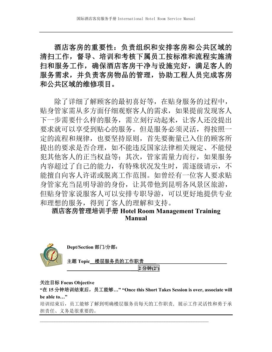 国际酒店客房服务手册Hotel Room Management Training Manual-楼层服务员的工作职责.doc_第2页