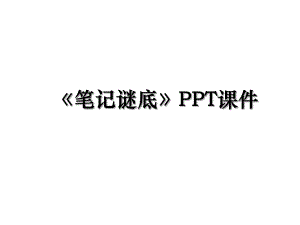 《笔记谜底》PPT课件.ppt