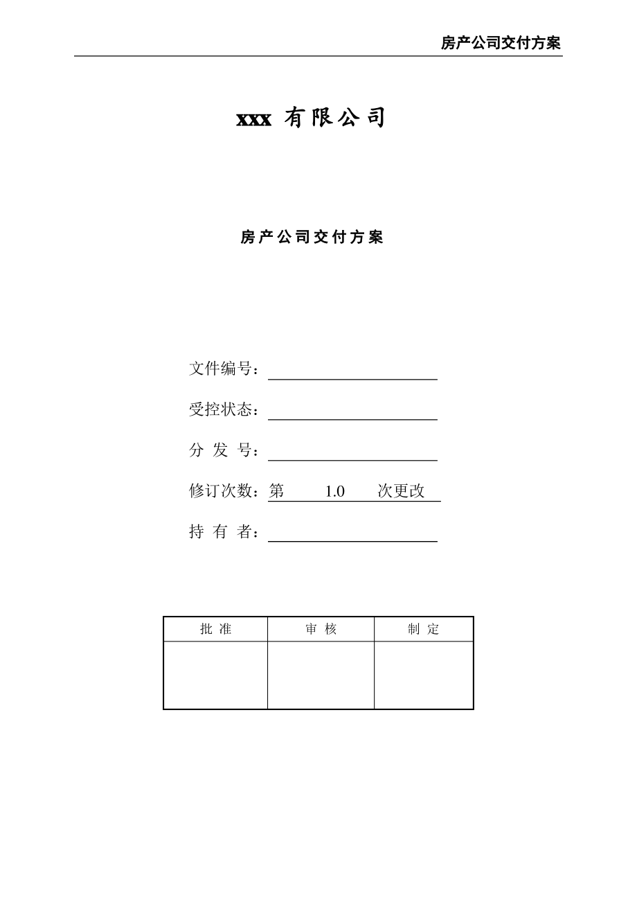 房产公司交付方案.pdf_第1页