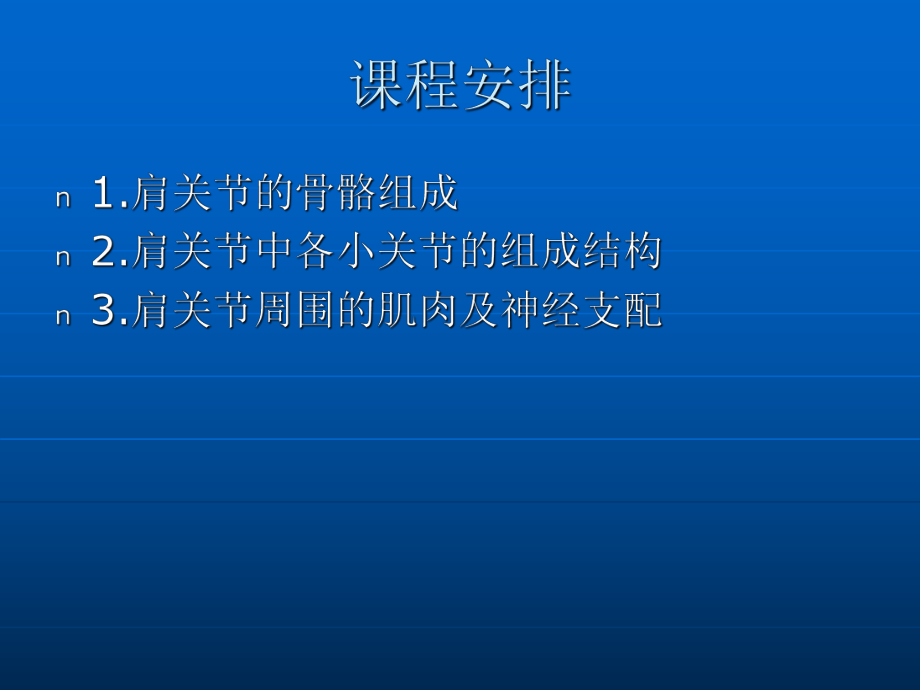 《肩关节解剖》PPT课件.ppt_第2页