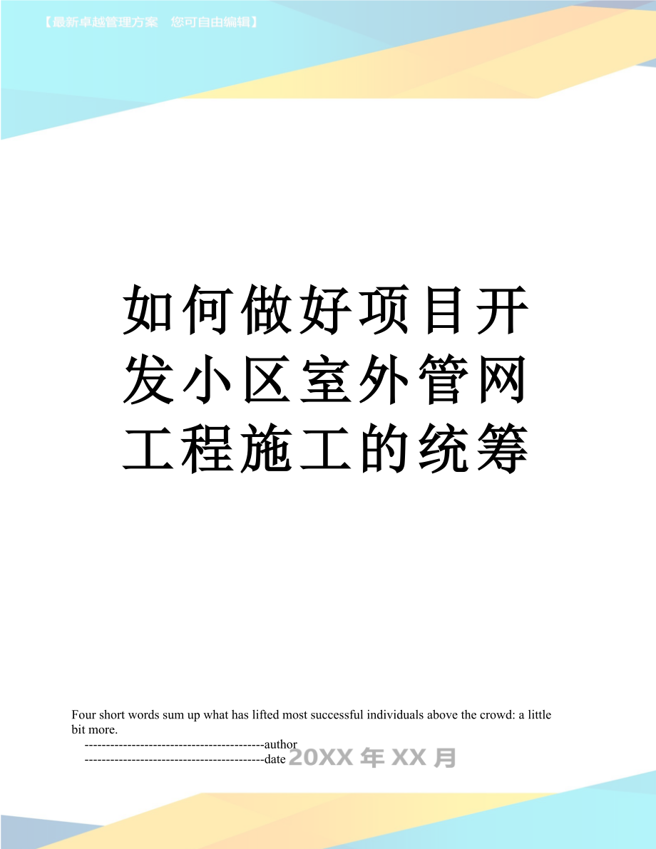 如何做好项目开发小区室外管网工程施工的统筹.doc_第1页