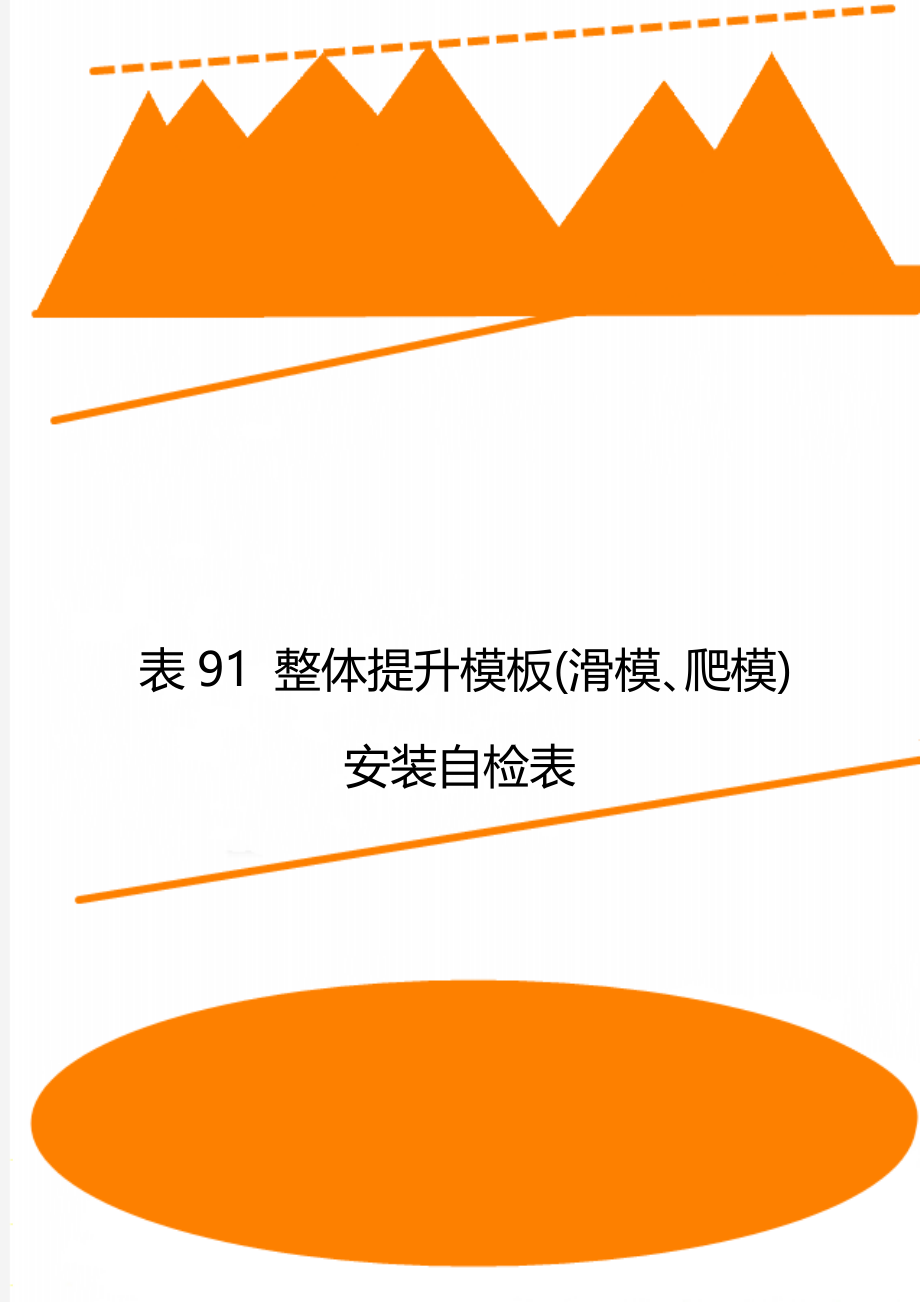 表91 整体提升模板(滑模、爬模)安装自检表.doc_第1页