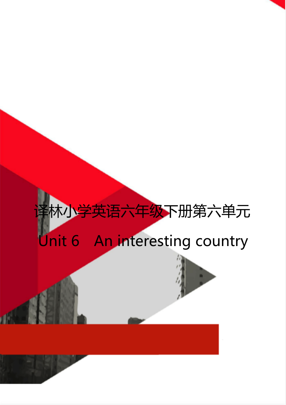 译林小学英语六年级下册第六单元Unit 6An interesting country.doc_第1页